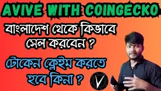 Avive Token Claim Process | Avive Selling Process From Bangladesh | Avive withdraw Update