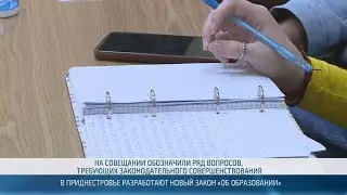В Приднестровье разработают новый закон «Об образовании» – 22.01.2026