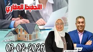 التحفيظ للعقاري المجتمع والقانون مع هشام لمغاري ومليكة حفيظ حلقة اليوم 2026-02-03