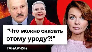 Токарчук: Слова Колесниковой — дикие! Лукашенко — чудовище, о чём с ним говорить? / Еврорадио