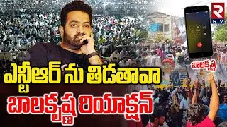 Balakrishna Reaction On Jr NTR-MLA Controversy | ఎన్టీఆర్ ను తిడతావా | Jr NTR Fans Arrest | RTV