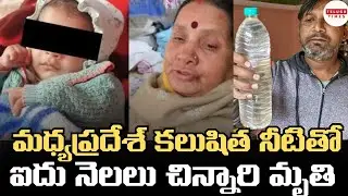 5 yrs Child Dies After Drinking Contaminated Water in M.P కలుషిత నీటితో చిన్నారి మృతి Telugutimes 