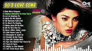 90's Old Love Songs Jukebox | Bole Mora Kangana, Mujhse Mohabbat Ka Izhar Karta