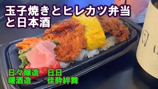 【宅呑み】玉子焼きとヒレカツ弁当と日本酒。日々醸造/日日、曙酒造/佳酔絆舞とイトーヨーカドーのそれを合わせてみた