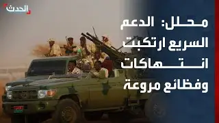 محلل: الدعم السريع ارتكبت مؤخراً انتهاكات جسيمة وفظائع مروعة خاصة في دارفور