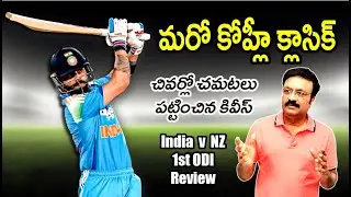 Another classic from the Chase Master /చివర్లో చమటలు పట్టించిన కివీస్/ India v NZ 1st ODI review