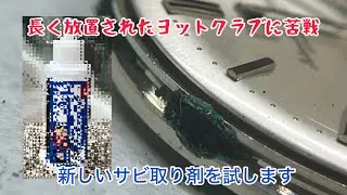 永く放置されたIWC Yacht Clubの修理　新しいサビ取り剤を試します