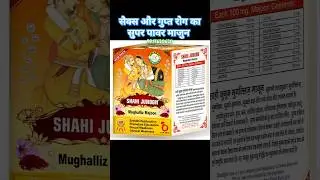 shahi junoon mughalliz majoon | शाही जुनून मुगिल्लज माजुन #sexualproblem