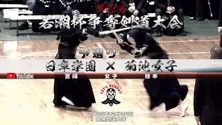 【日章学園×菊池女子】予選リーグ・女子【1池田×内山・2坂田×阿部・3押方×横川・4吉田×中村・5山下×田中】第42回若潮杯争奪剣道大会【2025年12月26日国際武道大学】