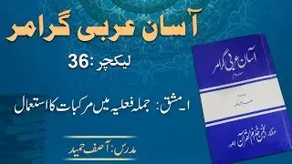 Lecture 36:   مشق جملہ فعلیہ میں مرکبات کا استعمال