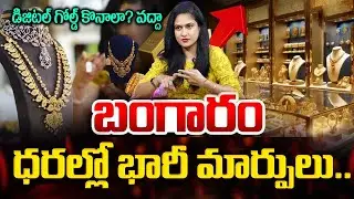 బంగారం ఏది మంచిది? | Safe Gold Investment Options 2025 | Gold Price in India 2025 | #goldrate
