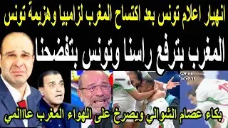 بالفيديو🔴صدمة اعلام تونس بعد فوز المغرب التاريخي بثلاثيه على زامبيا وخسارة تونس المذله بكأس افريقيا 