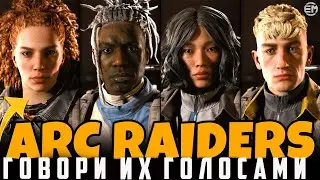 Как говорить голосами персонажей в Arc Raiders   Полное руководство