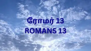 Romans 13 ரோமர் 13  - Tamil Audio Bible