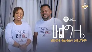 ሁል ግዜ ህይወት ቁልቁለት አይሆንም | ነብይ ሄኖክ  | Halwot Emmanuel United Church | 5th anniversary | #2025