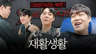 슬플 때 웃는 자가 일류ㄷr….✩  KT소닉붐 슬기로운 재활생활✨