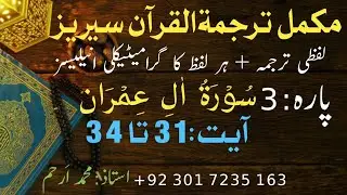 Aali Imran31-34 Class 13 / Para 3 / Word by Word Quran Translation with Grammatically Analysis