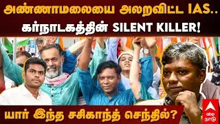 Sasikanth Senthil | அண்ணாமலையை அலறவிட்ட IAS.. கர்நாடகத்தின் SILENT KILLER! யார் இந்த சசிகாந்த் IAS?