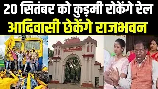 20 सितंबर को कुड़मी रोकेंगे रेल, आदिवासी छेकेंगे&nbsp;राजभवन | Kurmi Rail Teka Protest