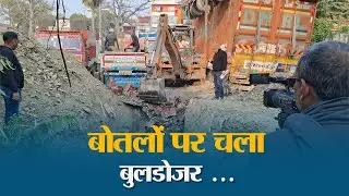 Muzaffarpur में JCB के नीचे चकनाचूर हुई 8 हजार लीटर अवैध शराब