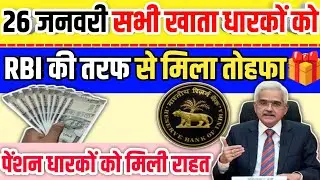 26 जनवरी सभी खाता धारकों को/RBI की तरफ से मिला तोहफा🎁/पेंशन धारकों को मिली राहत/#RBI#pention#SBIbank