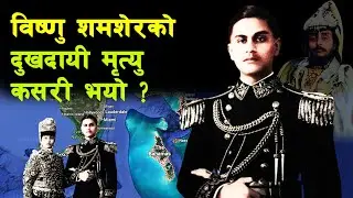 GH 229 || Who was Bishnu Shamsher? | How did he die in Bahamas? || Bishnu Shamsher | Rani Urmila |