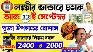 Durga Puja Special Benefits Double pay In lokkhi bhandar scheme | september month lokkhi bhandar 