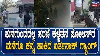 ಹುನಗುಂದದಲ್ಲಿ ಸರಣಿ ಕಳ್ಳತನ ಪೋಲಿಸ್‌ರ ಮನೆಗೂ ಕನ್ನ ಹಾಕಿದ ಖರ್ತನಾಕ್ ಗ್ಯಾಂಗ್...