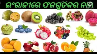 Fruits Name in Odia||Name of Fruits||Fruits Name in Odia and English||ଫଳଗୁଡିକର ନାମ।