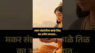 &ldquo;मकर संक्रांतीला काळे तिळ का अर्पण करतात? #shorts #shortsfeed #मकरसंक्रांति #संक्रांती
