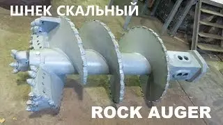 Шнек скальный двузаходный Ф900мм Double Cut Hard Rock Auger