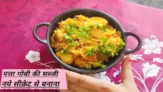 patta gobhi aloo ki sabji |#cooking with pragya & vlog