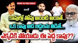 కాపుల్లో తోపు అంబటి అయితే...ఒక కాపు ఆడ బిడ్డలను తిడితే...ఎక్కడికి పోయాడు ఈ పెద్ద కాపు..? | YCP |