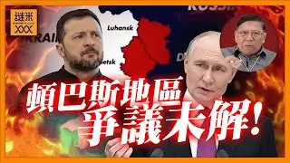 打咗四年！俄烏協議只爭頓巴斯地區未傾完！烏克蘭安全保障、疆域劃分、撤銷制裁等問題需要解決〈蕭若元：蕭氏新聞台〉2026-01-28