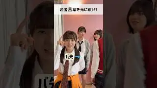 若者言葉を元に戻せ！ #shorts