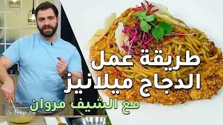 طريقة عمل الدجاج ميلانيز مع الشيف مروان