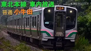 東北本線 車内放送 普通小牛田行 仙台→小牛田間