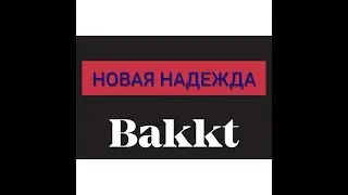 БИТКОИН: BAKKT НАДЕЖДА НА ВЗРЫВ ГЛАВНОЙ КРИПТОВАЛЮТЫ Bitcoin ИЛИ НОВОЕ РАЗОЧАРОВАНИЕ!?