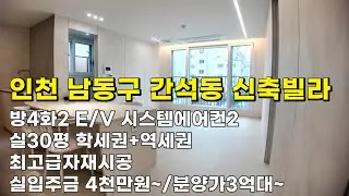 인천 남동구 간석동 신축빌라(26003) 포30평형 분양가3억~방4화2 최고급자제시공#간석동신축빌라  #간석동신축빌라매매 #구월동신축빌라#인천신축빌라#인천신축빌라매매#남동구신축
