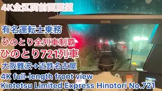 【ひのとり】4K全区間前面展望(駅名標付き)名阪特急ひのとり721列車 大阪難波→近鉄名古屋 有名運転士乗務 Kintetsu Limited Express Hinotori No.721