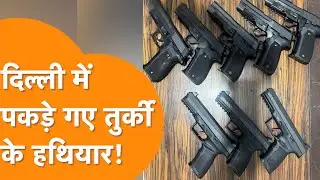 Turkey-China के Guns पर एक्शन, Delhi में Crime branch High-Tech Weapons दबोचा !