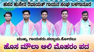 ಮೌಲಾ ಹೋಗಿದ ಮಕ್ಕಾ ಮದೀನಕ ಮೊಹರಂ ಪದ #moharram #geet @Saddmkorabu 
