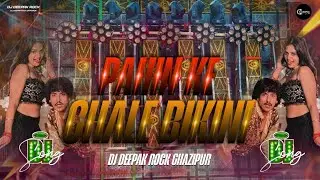 PahiN kE ChaLE BikinI [ Dj Sarzan ProDuction ] Bhojpuri songs { 2026 } Dj Deepak Rock Ghazipur 