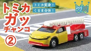 【のりものうた】トミカガッチャンコ！２  変身！２つのトミカが合体してスーパーヒーローカーに！ / はたらくくるま パトカー はしご付消防車 プリウス ジムニー ランボルギーニ フェラーリなど
