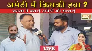 Amethi public opinion poll: क्या कहती हैं अमेठी मे जनता की राय