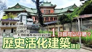 【香港歴史文化親子路線】第六期歷史活化建築項目之旅