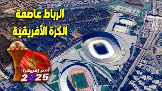 كأس أفريقيا بالمغرب | الرباط عاصمة أفريقيا