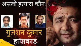 गुलशन कुमार हत्याकांड कि पूरी कहानी।। Gulshan Kumar Murder Case Full Story।।