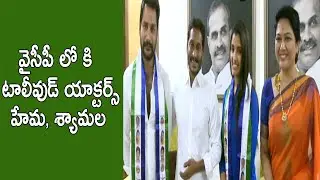 Actress Hema & Anchor Syamala joins YSRCP in presence of YS Jagan || MediaQubes