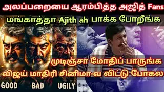 அலப்பறையை ஆரம்பித்த Ajith fans, வாங்கடா மோதி பாக்கலாம் | Good Bad | Time pass space backUp Latest